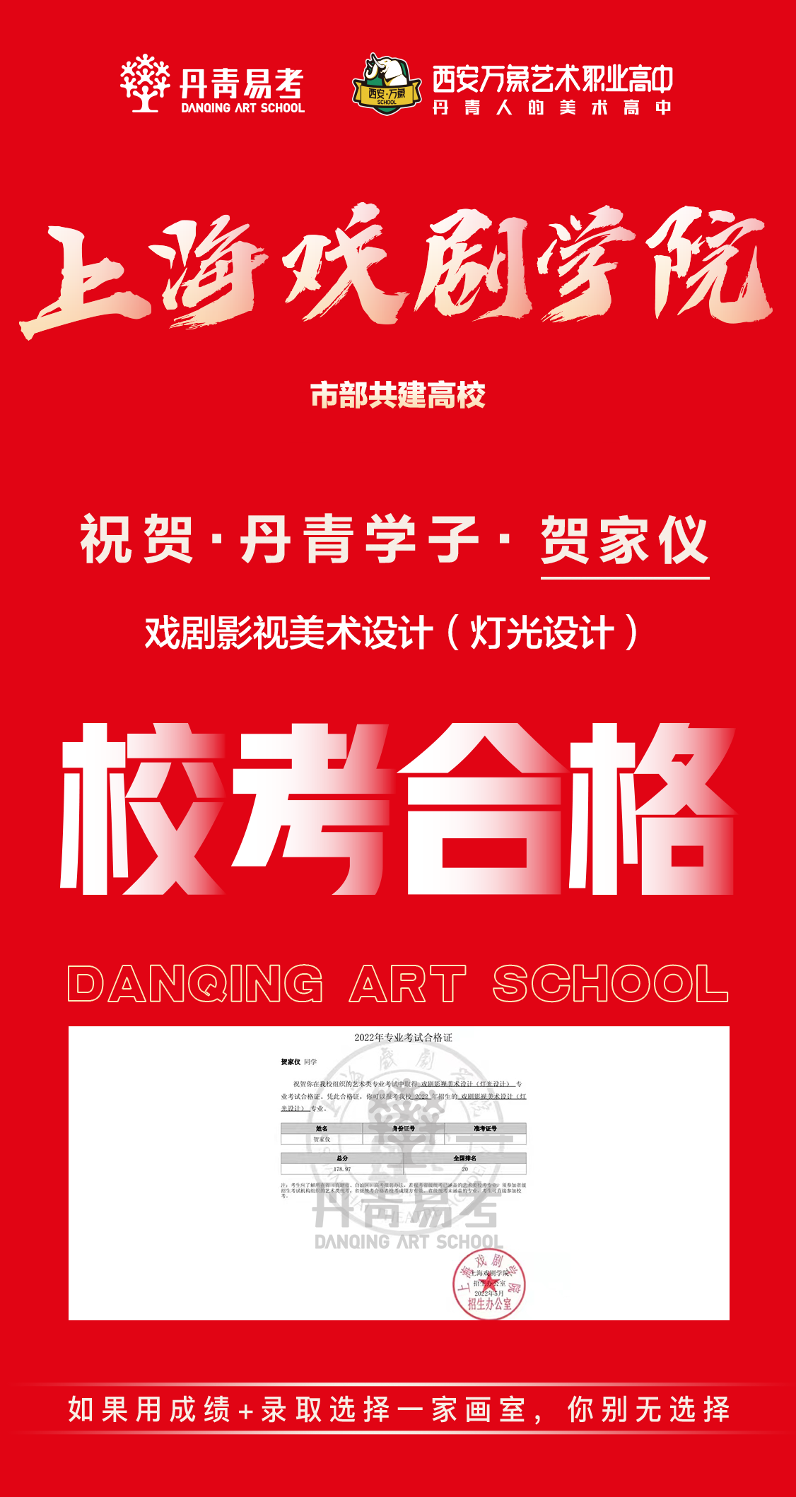贺家仪2022届丹青学子上海戏剧学院校考合格