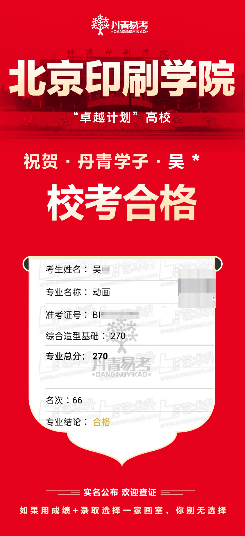 丹青易考2023年北京印刷学院艺术类校考合格 (4).png