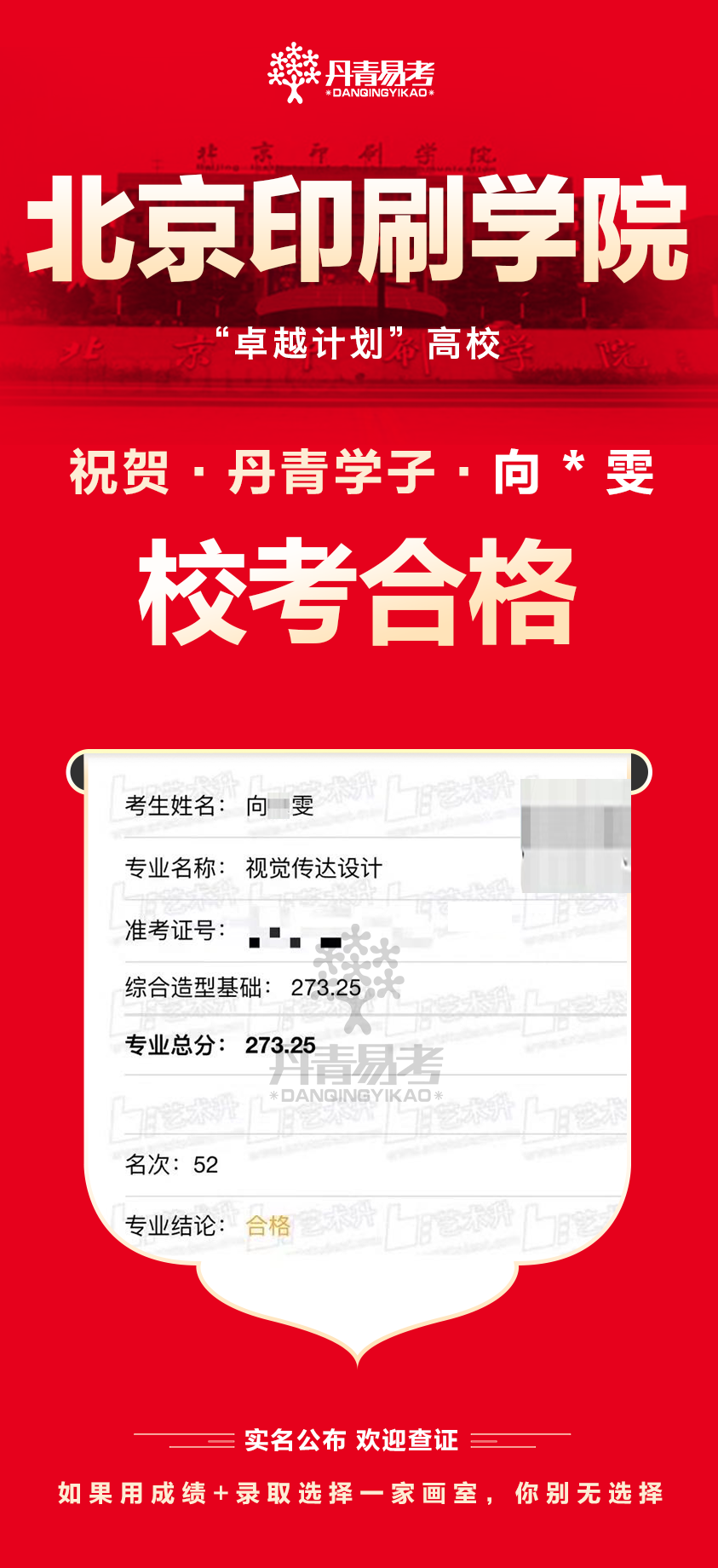丹青易考2023年北京印刷学院艺术类校考合格 (3).png