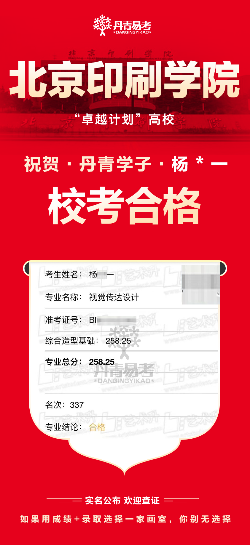 丹青易考2023年北京印刷学院艺术类校考合格 (8).png