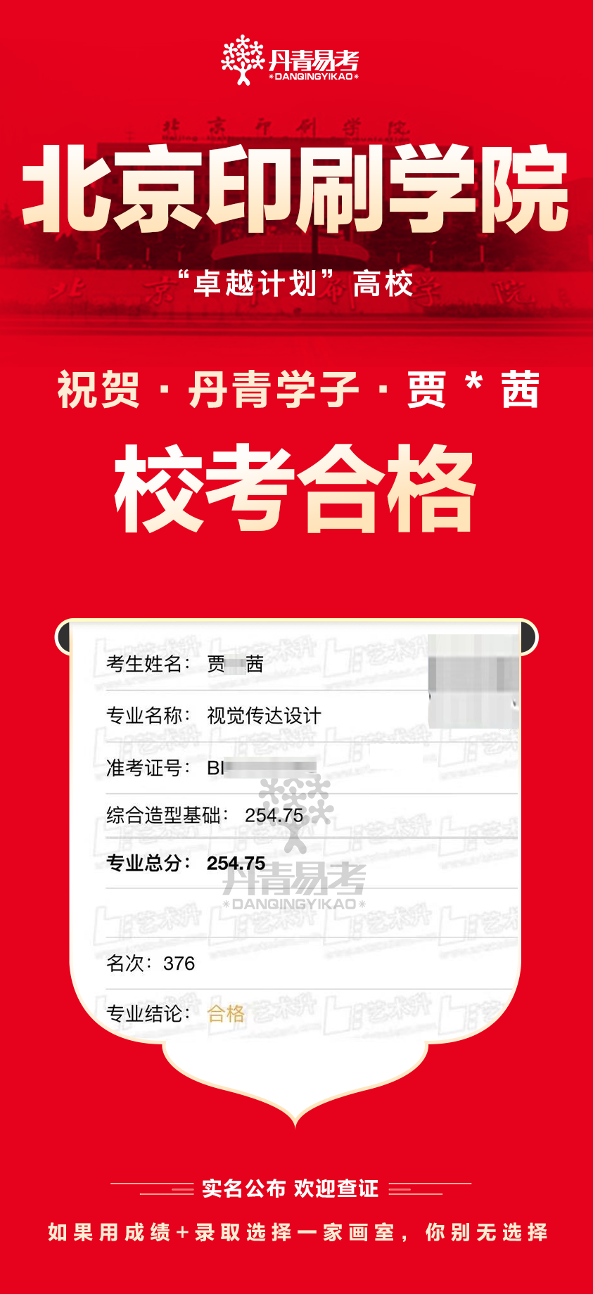 丹青易考2023年北京印刷学院艺术类校考合格 (10).png