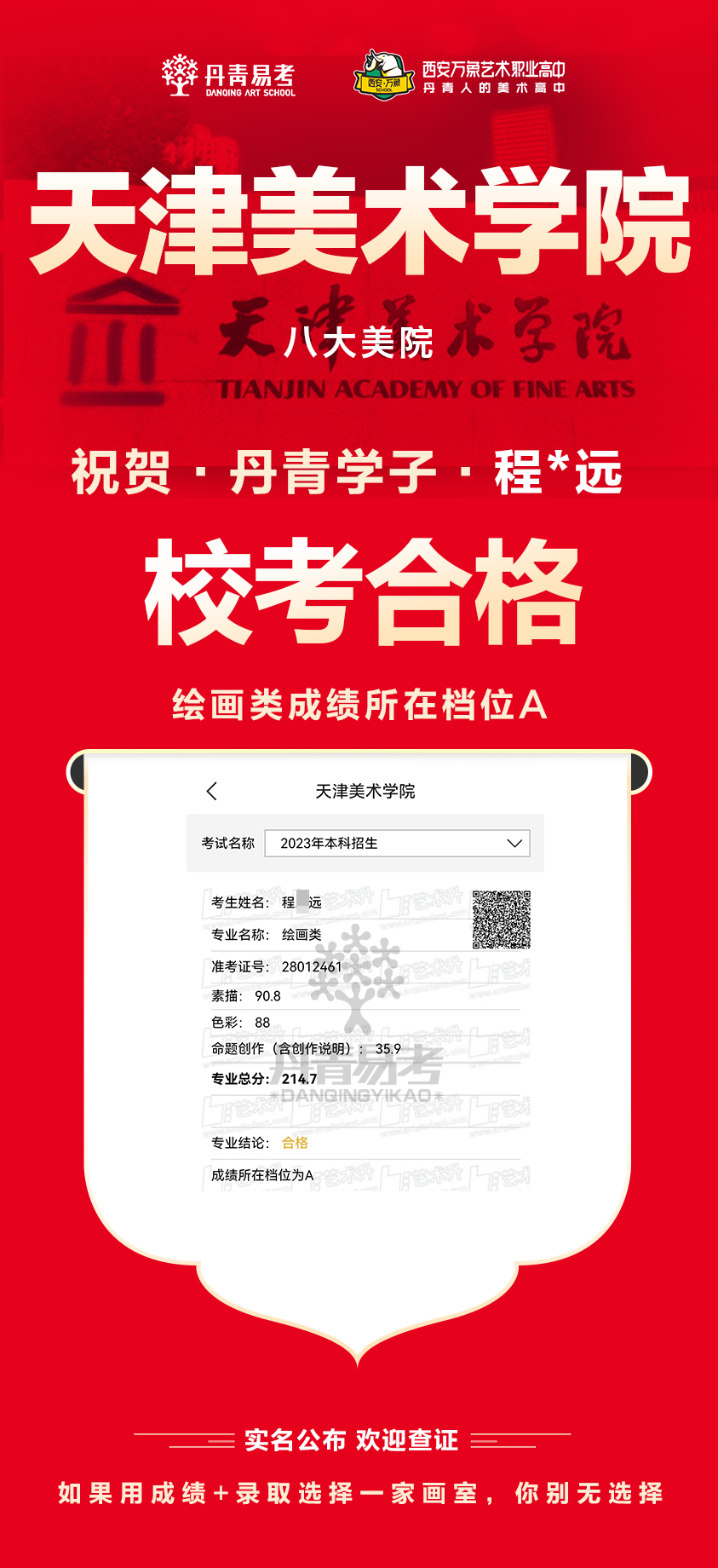 丹青易考2023年天津美术学院校考合格