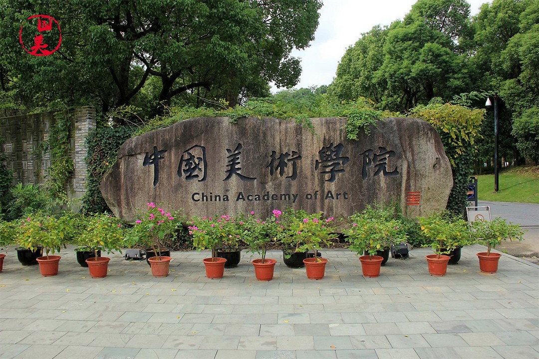 2中国美术学院.jpg 2中国美术学院.jpg