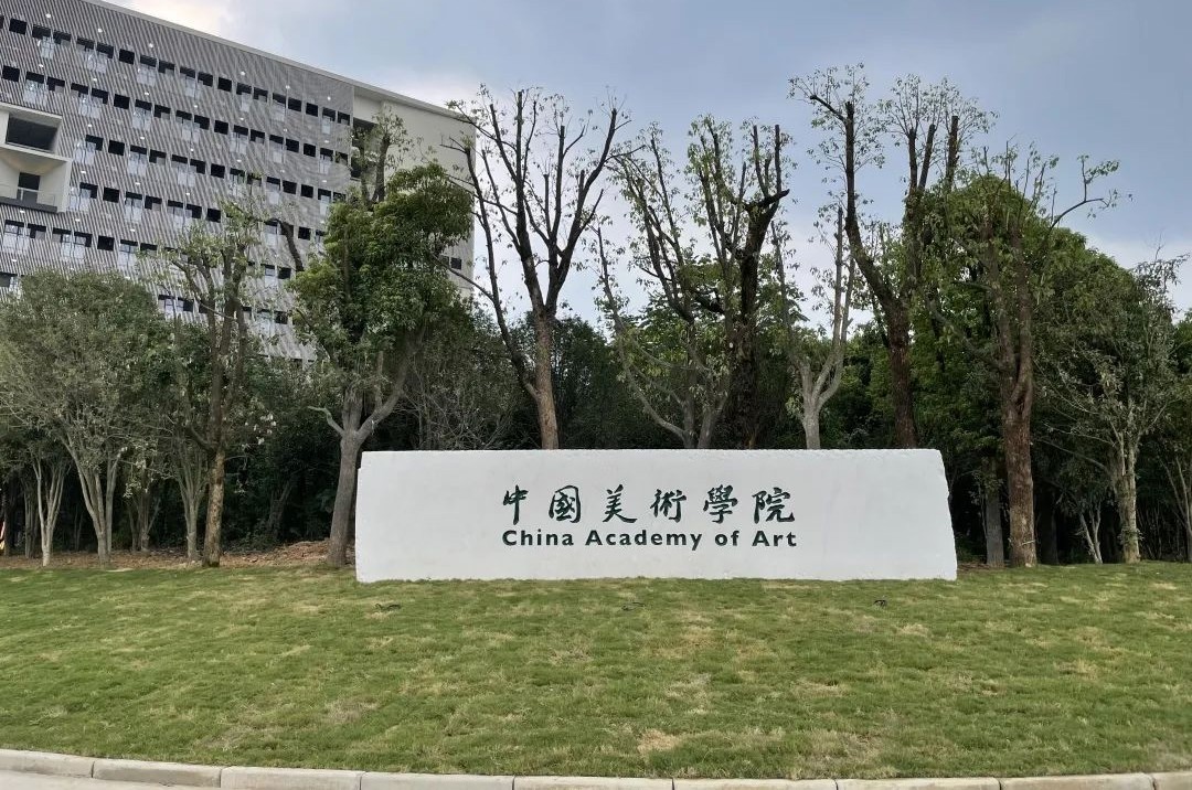 3中国美术学院.jpg 3中国美术学院.jpg