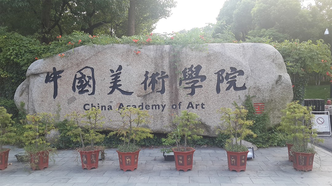 4中国美术学院.jpg 4中国美术学院.jpg