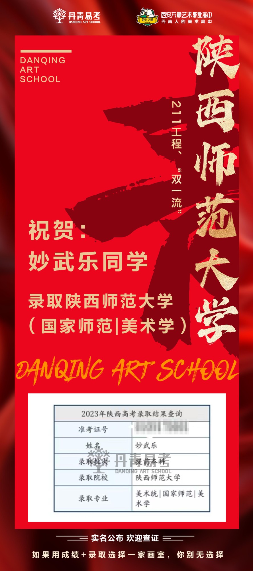 丹青易考2023年录取陕西师范大学211、双一流