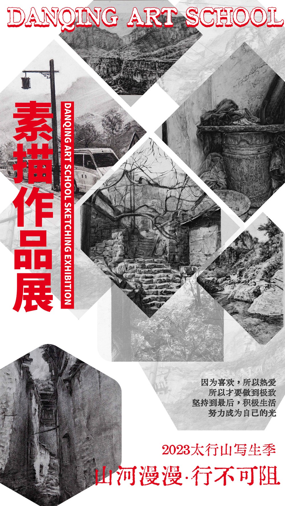 丹青易考2023年太行山写生素描作品展