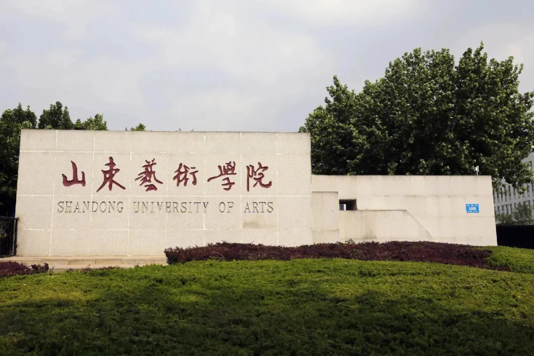 山东艺术学院.png 山东艺术学院.png