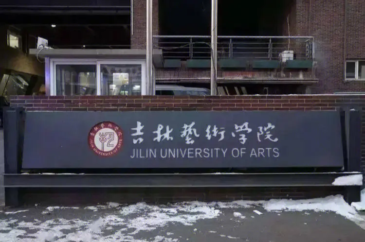 吉林艺术学院.png 吉林艺术学院.png