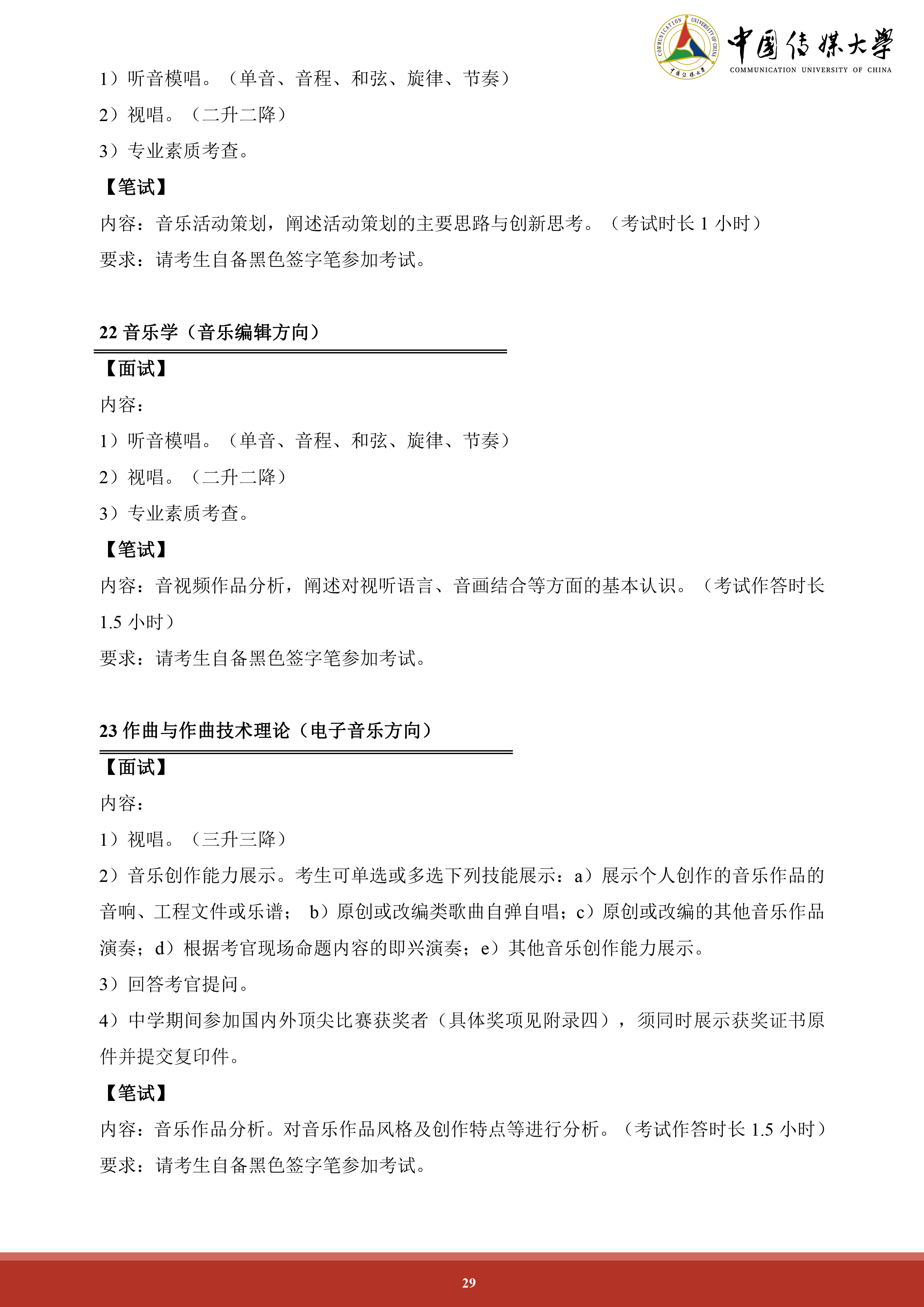 中国传媒大学2024年艺术类本科招生简章 (29).png