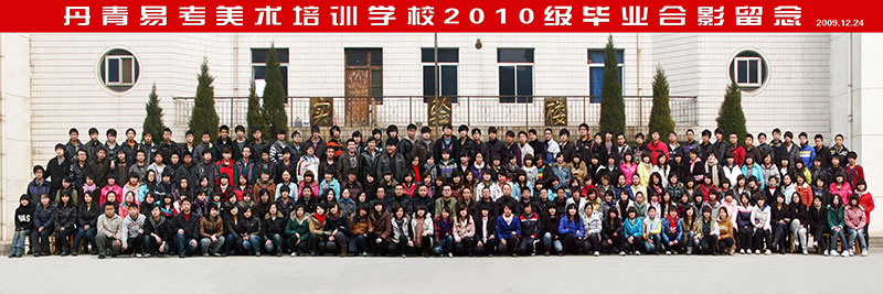 丹青易考美术培训学校2010届毕业合影留念