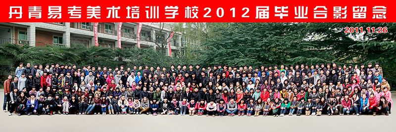丹青易考美术培训学校2012届毕业合影留念