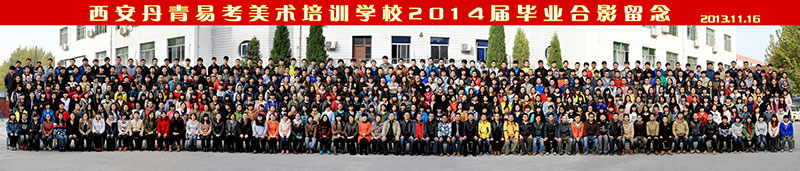 丹青易考美术培训学校2014届毕业合影留念