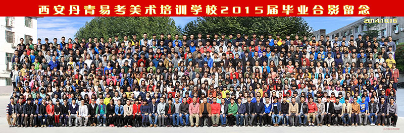 丹青易考美术培训学校2015届毕业合影留念