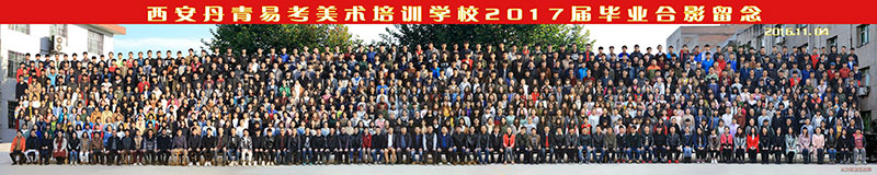 丹青易考美术培训学校2017届毕业合影留念