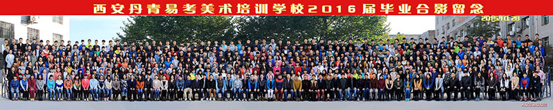 丹青易考美术培训学校2016届毕业合影留念