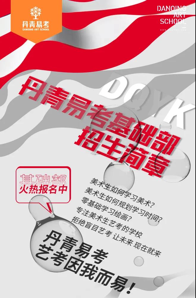 提前锁定大学录取-丹青易考基础部招生简章