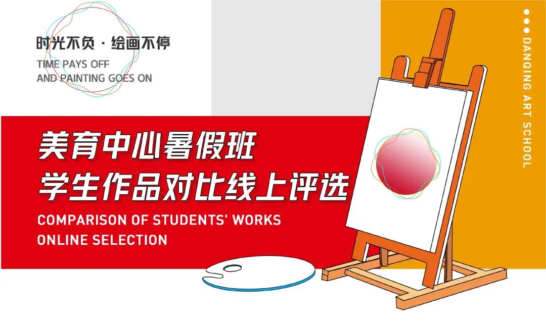 暑假班|美育中心暑假班学生作品线上评选！
