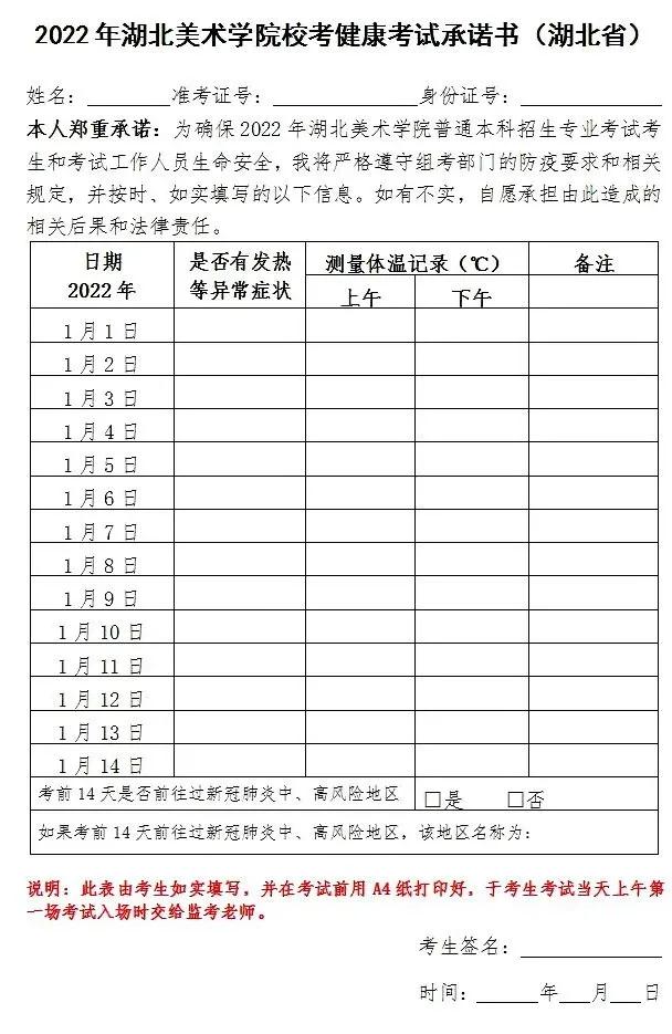 2022年湖北美术学院健康考试承诺书