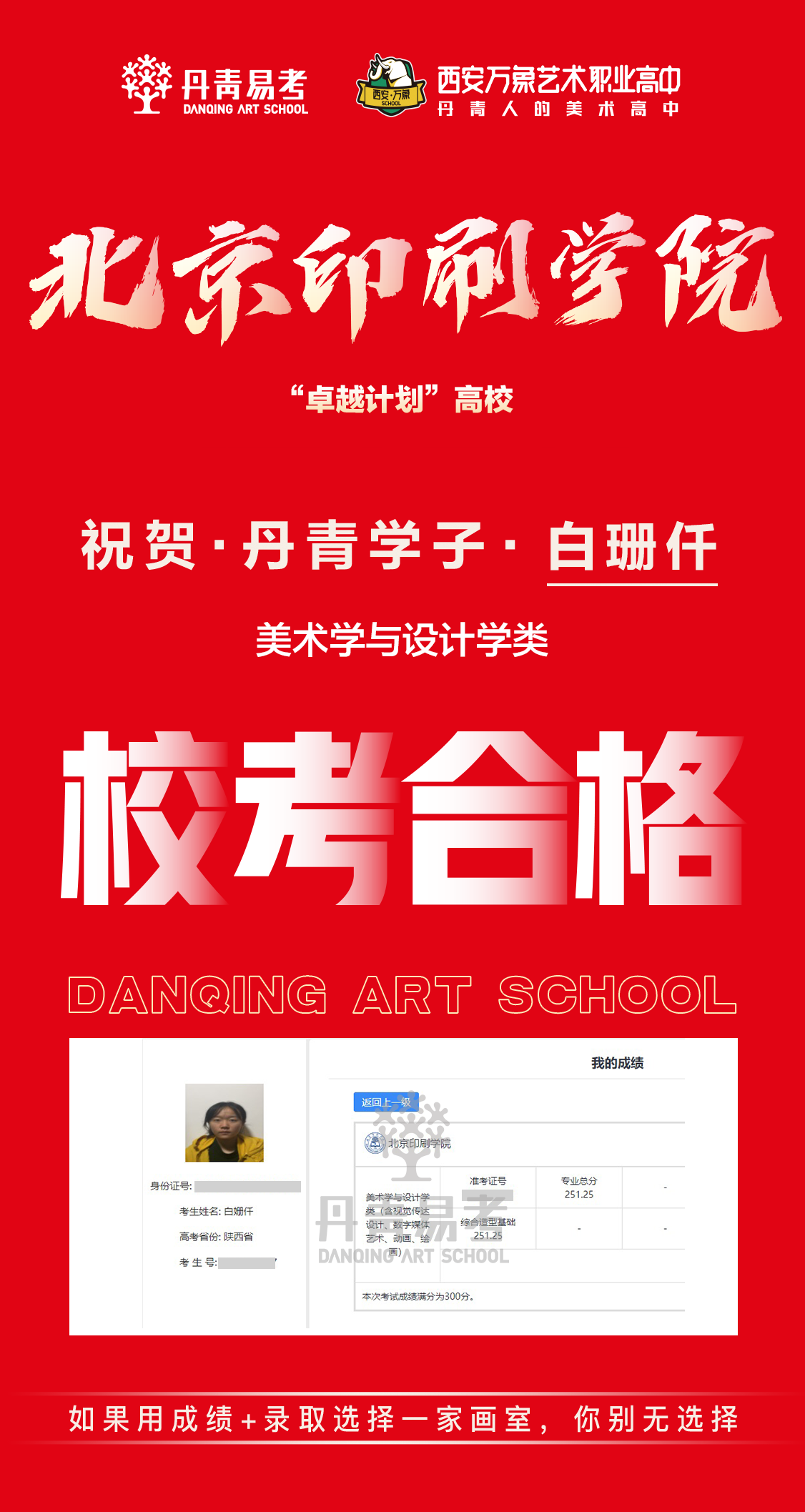 北京印刷学院丹青学子校考合格白姗仟.png