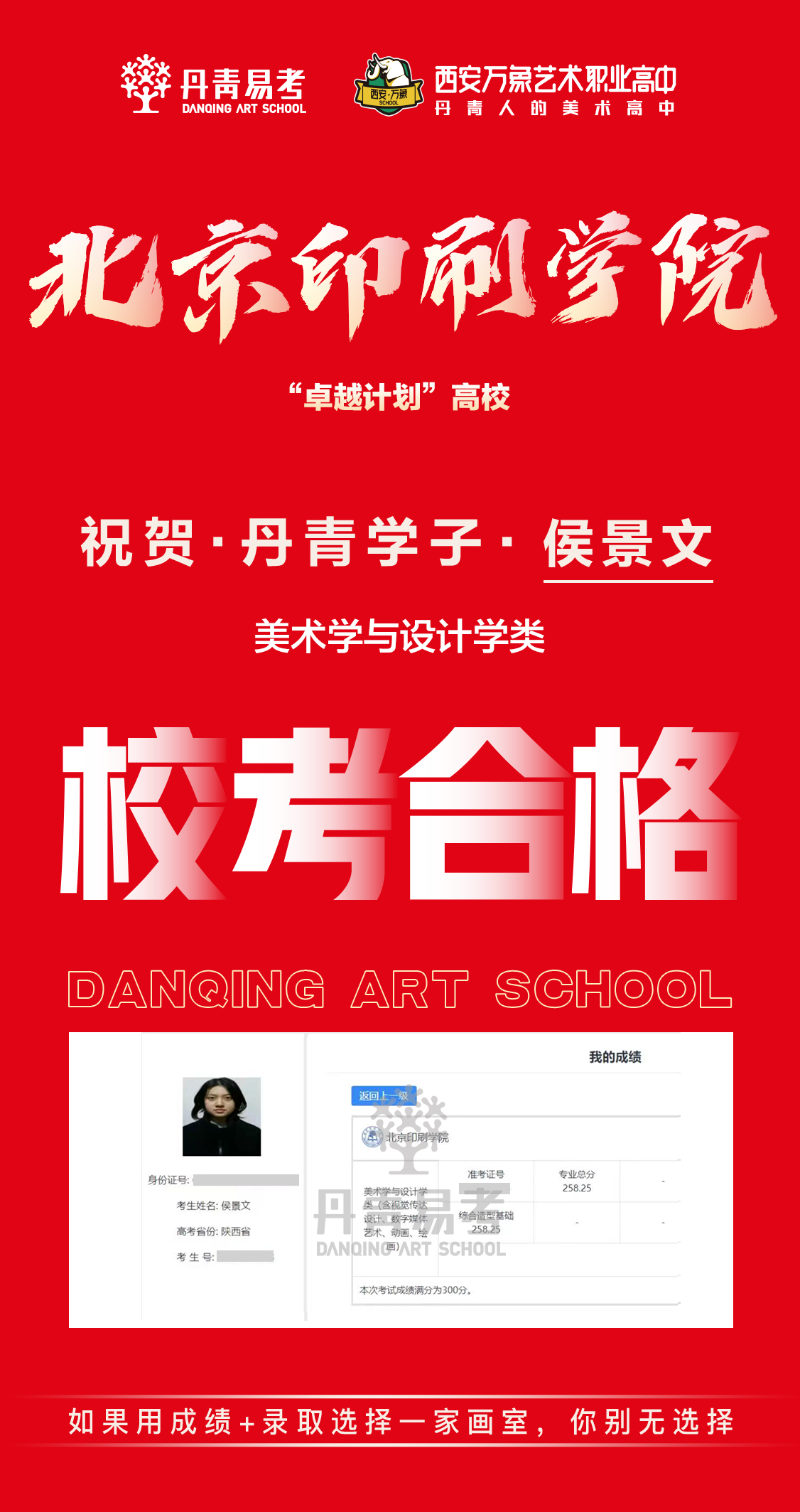 北京印刷学院丹青学子校考合格侯景文.png