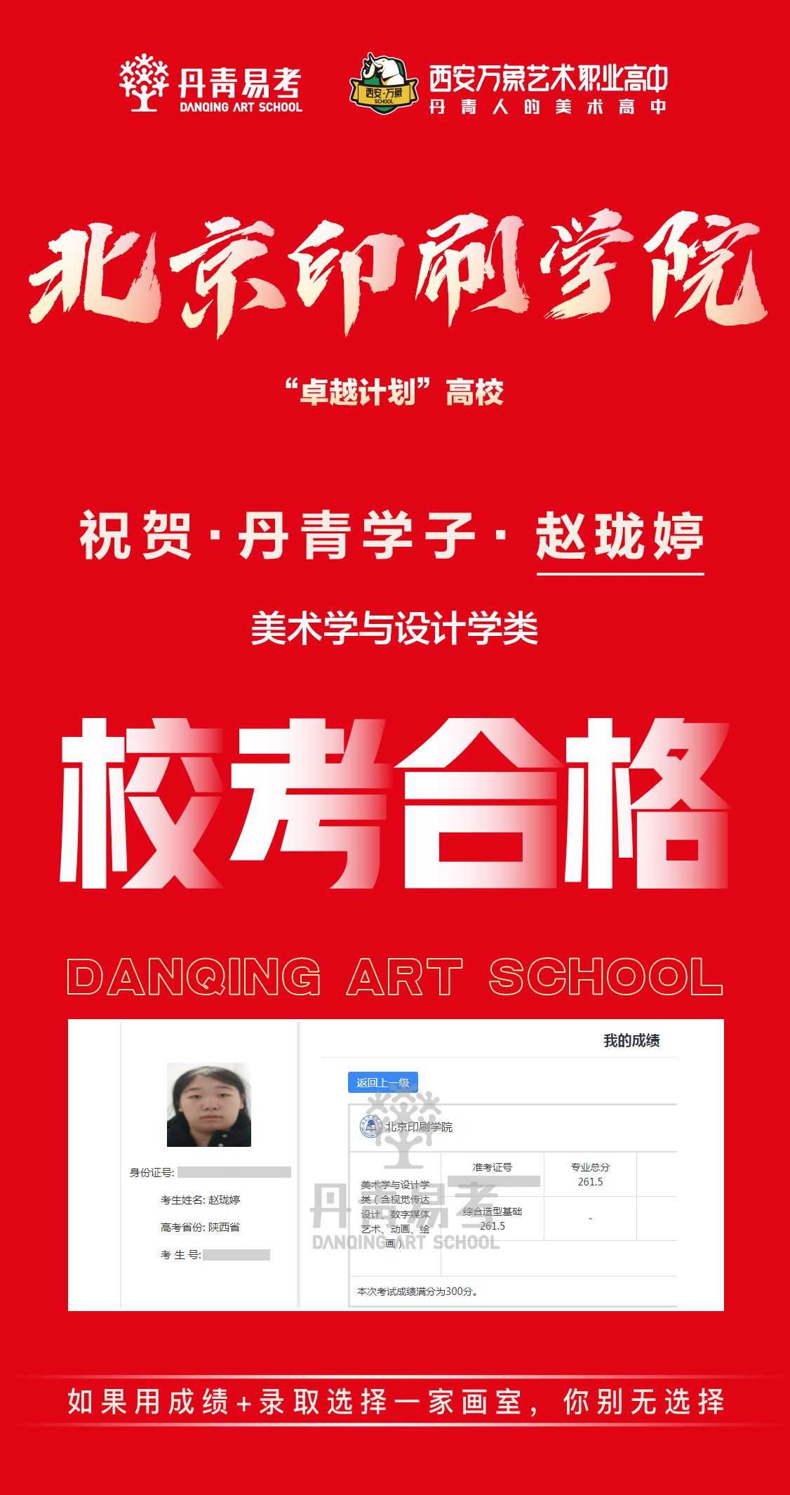北京印刷学院丹青学子校考合格赵珑婷.png