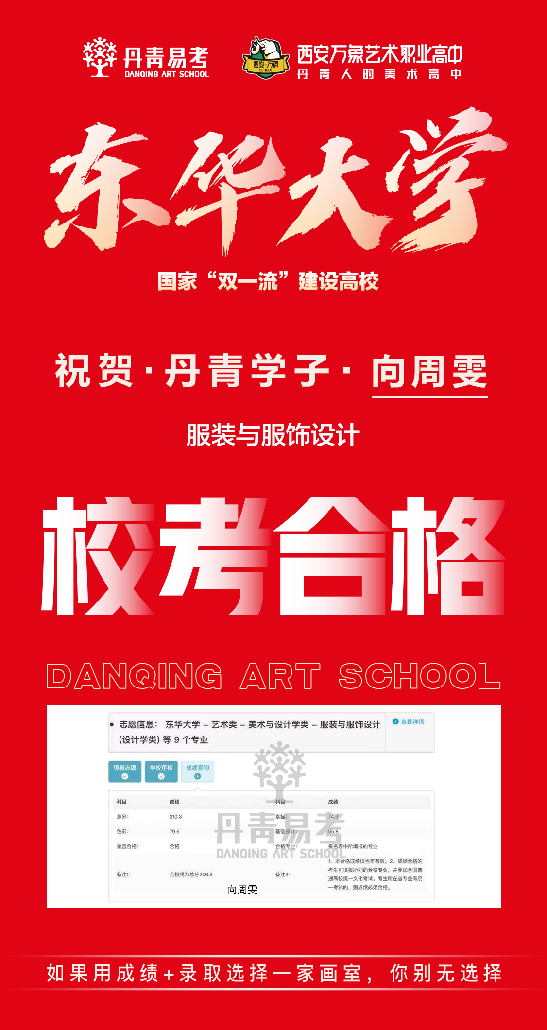 丹青学子东华大学校考合格向周雯.png