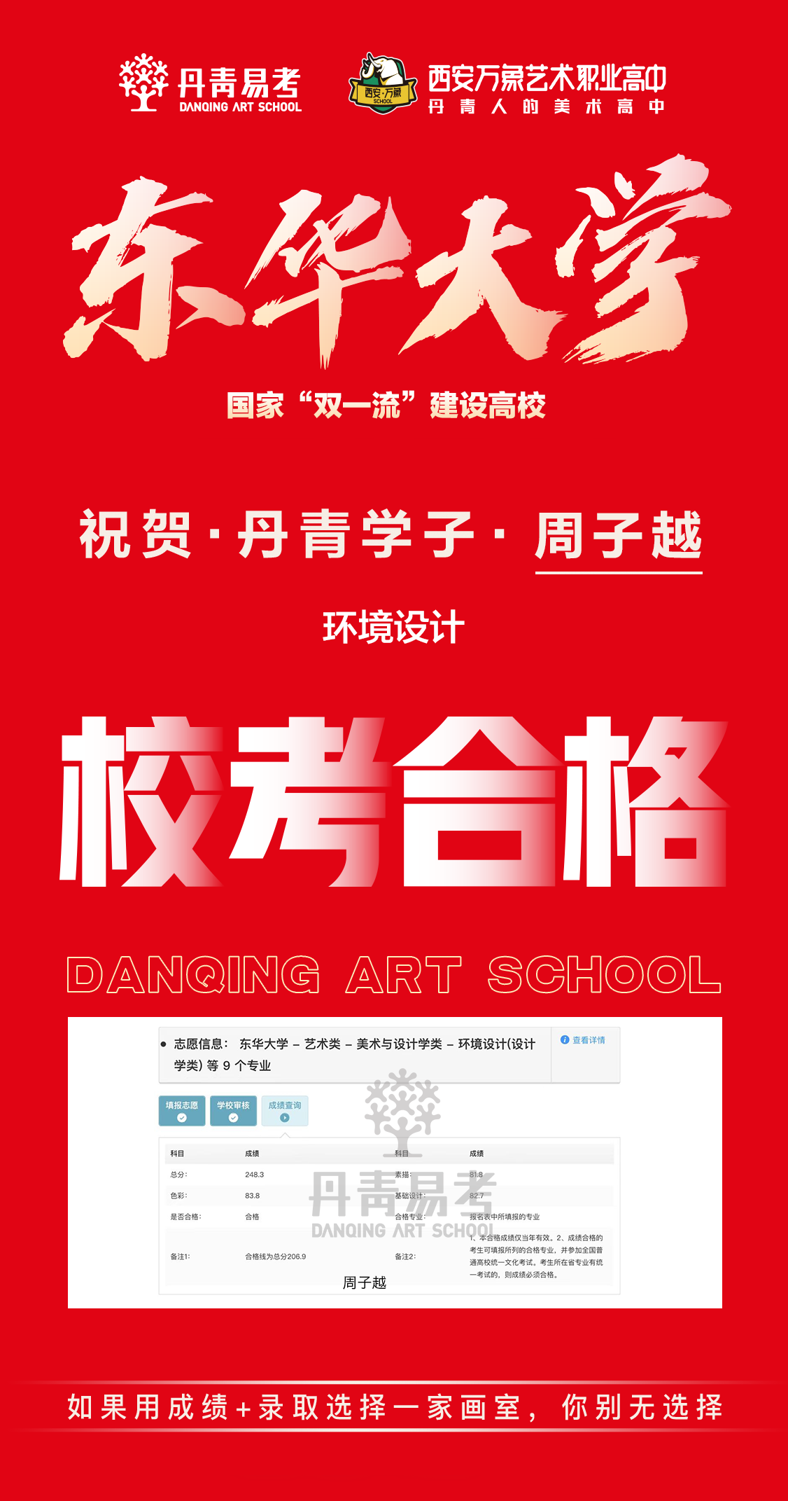 丹青学子东华大学校考合格周子越.png