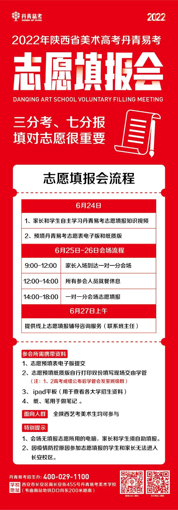 志愿填报 | 丹青易考于6月25日开展志愿填报会