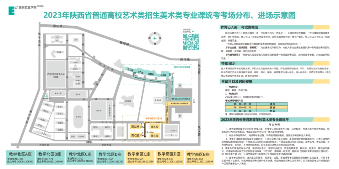 2023年陕西省美术类专业课统考西安欧亚学院考点考试公告