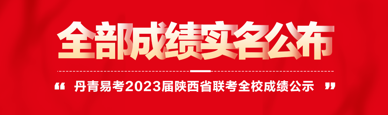 丹青易考2023届陕西联考全部成绩公示！