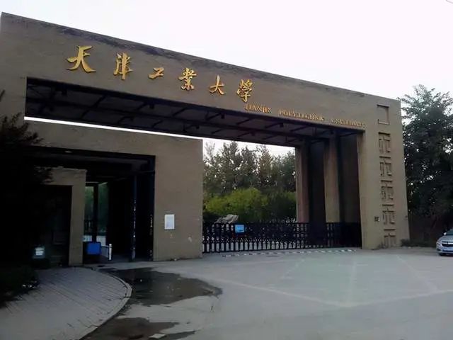 天津工业大学