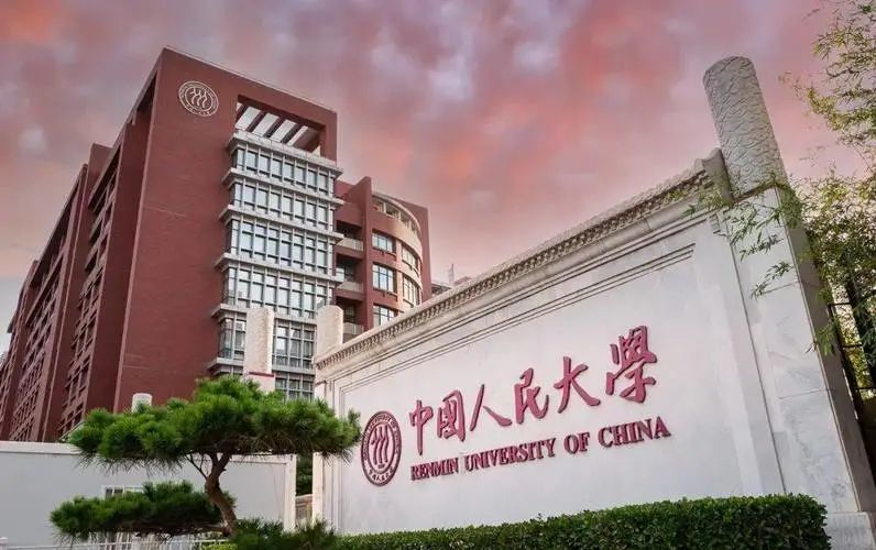 中国人民大学