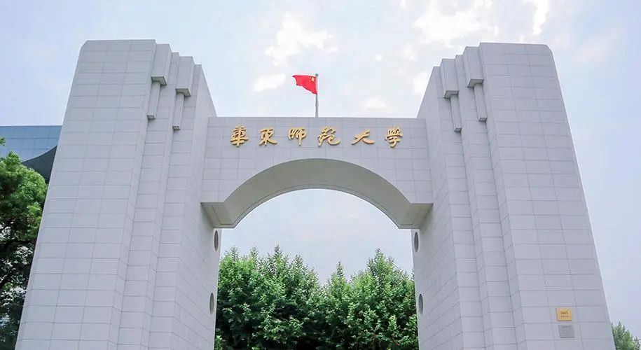 华东师范大学