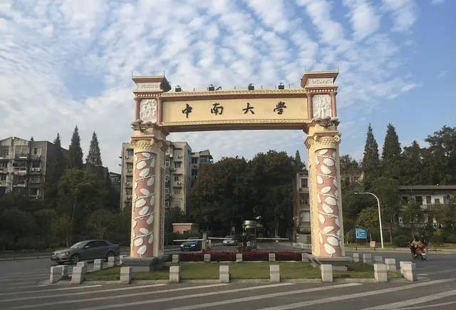 中南大学