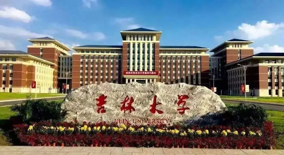 吉林大学