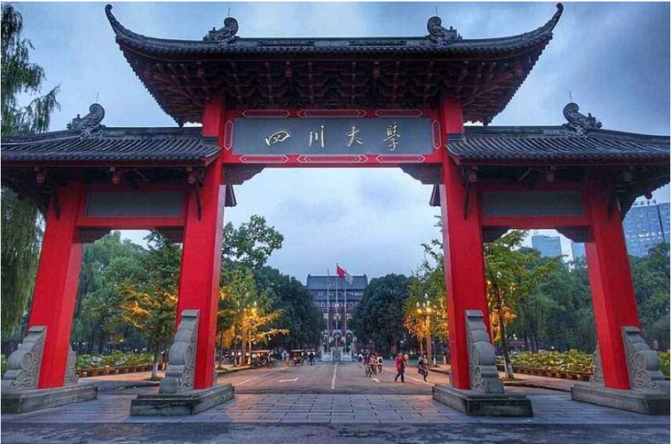 四川大学