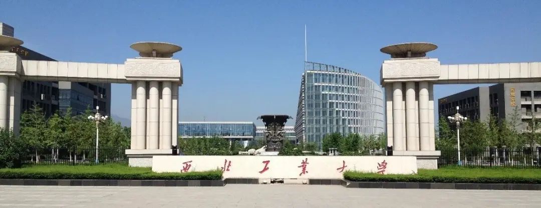 西北工业大学