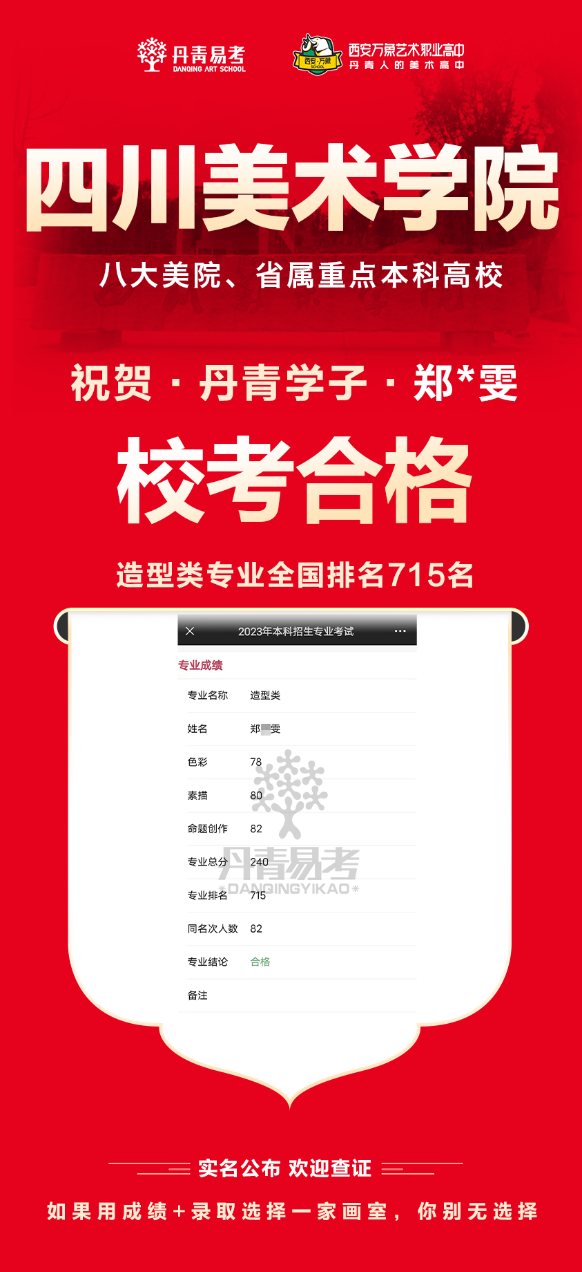 丹青易考2023年四川美术学院校考合格