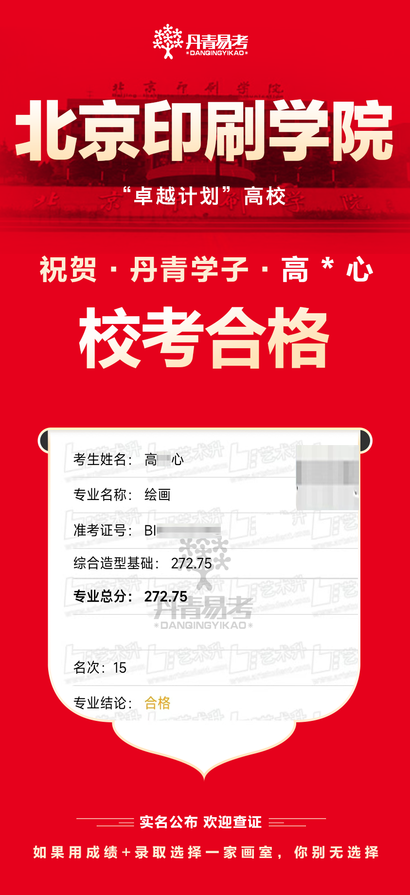 丹青易考2023年北京印刷学院艺术类校考合格 (2).png