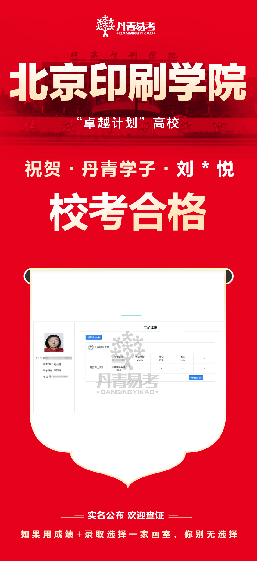 丹青易考2023年北京印刷学院艺术类校考合格 (7).png