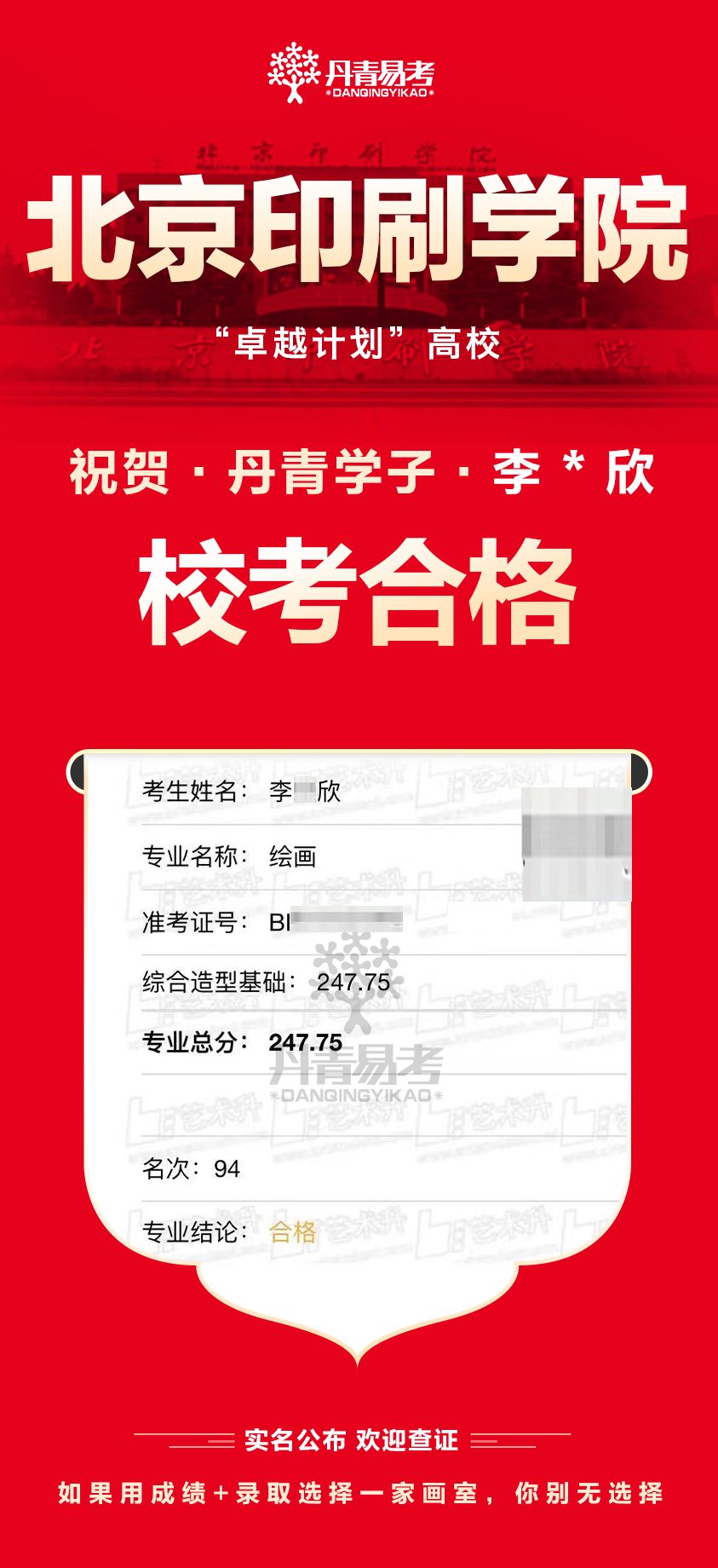 丹青易考2023年北京印刷学院艺术类校考合格 (5).png
