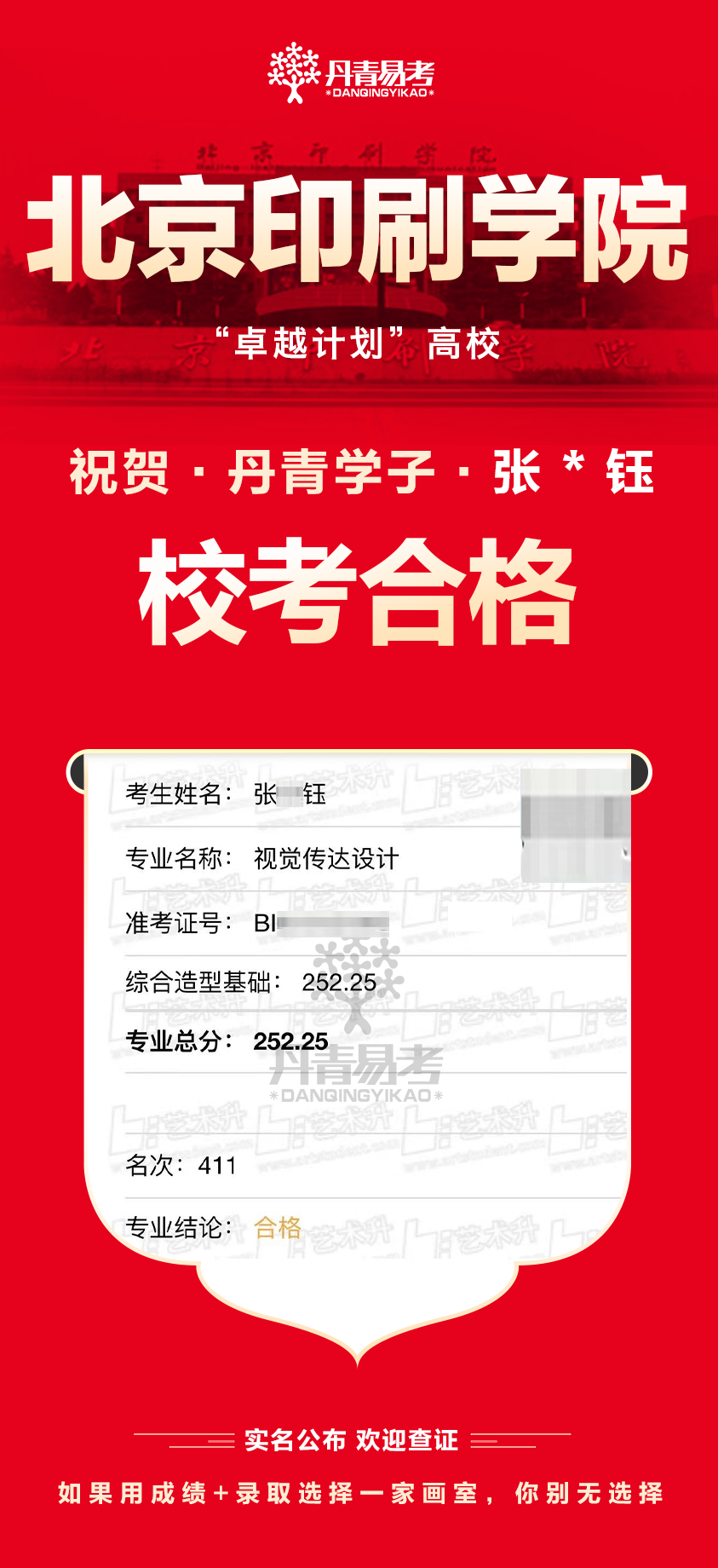 丹青易考2023年北京印刷学院艺术类校考合格 (11).png
