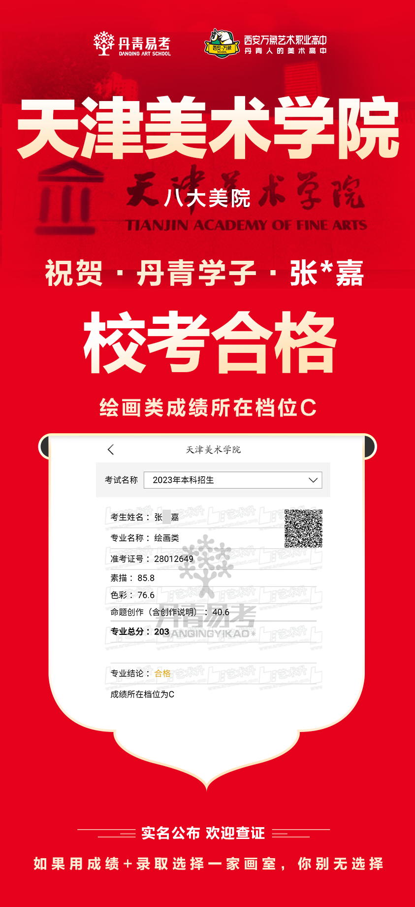 丹青易考2023年天津美术学院校考合格
