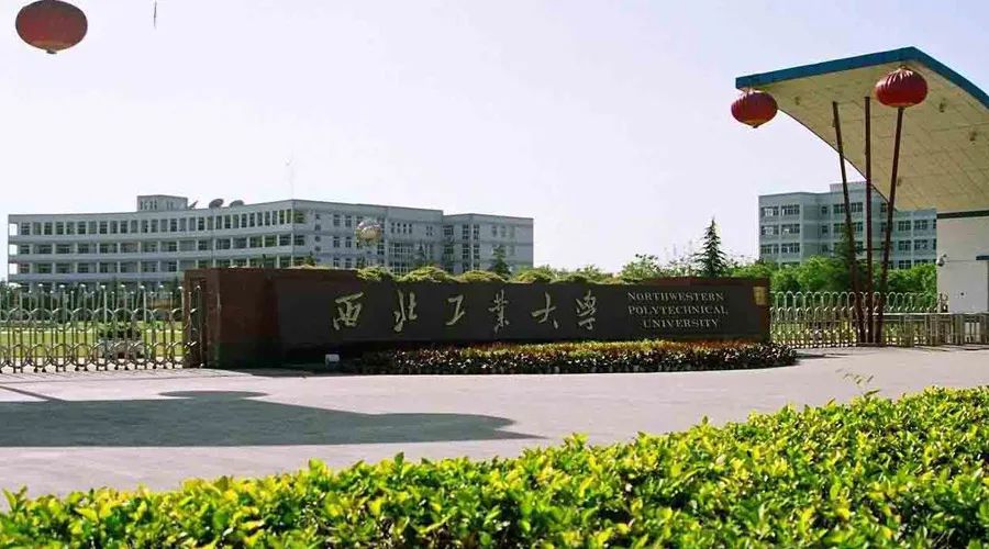 西北工业大学.jpg