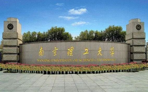 南京理工大学.jpg