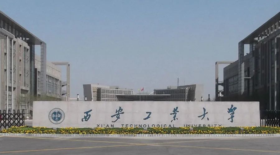 西安工业大学.jpg