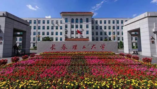 长春理工大学.jpg
