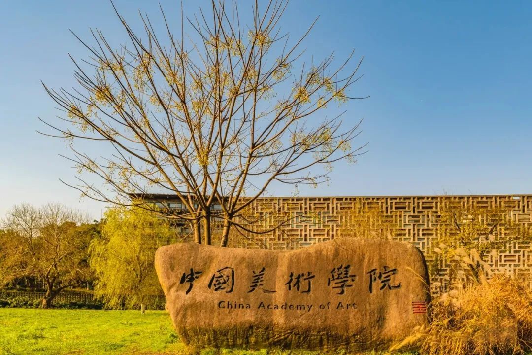 美术生考中国美术学院文化课要求多少分