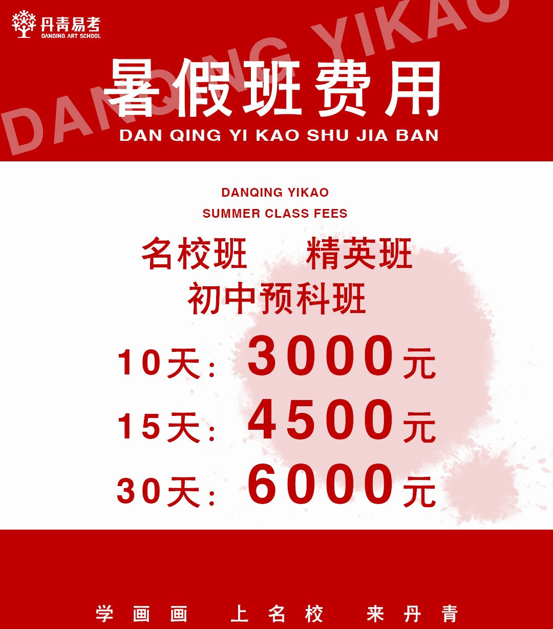 2023年丹青易考暑假班招生简章